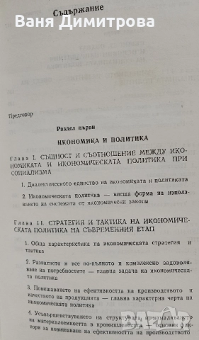 Икономическа и социална политика при социализма:
Теоретически и методологични проблеми, снимка 3 - Специализирана литература - 51476131