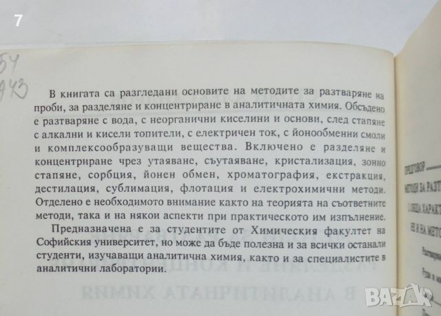 Книга Методи за разтваряне, разделяне и концентриране в аналитичната химия - Стоян Александров 1995 , снимка 2 - Специализирана литература - 46153185