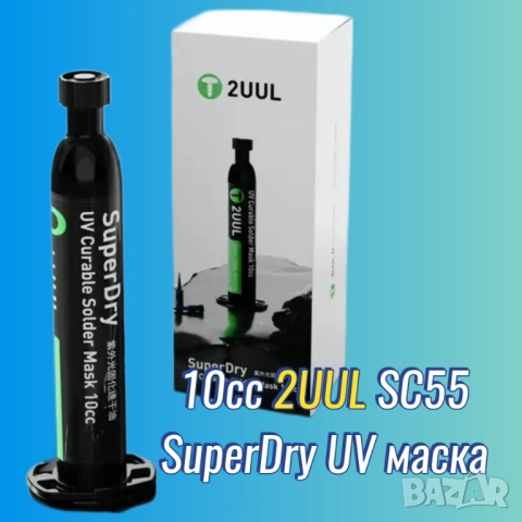 10cc 2UUL SuperDry UV маска за електроника SMD
