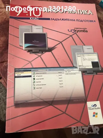 Информатика 9-10Клас, снимка 1 - Учебници, учебни тетрадки - 49130040