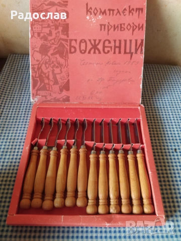 стар комплект прибори за хранене П. Денев