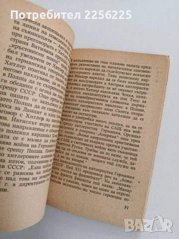 Религията в служба на милитаризма и войната, снимка 9 - Специализирана литература - 53746717