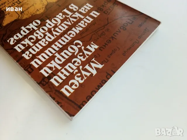 Музеи музейни сбирки и паметници на културата в Габровски окръг - Пътеводител - 1983г., снимка 11 - Енциклопедии, справочници - 46921064