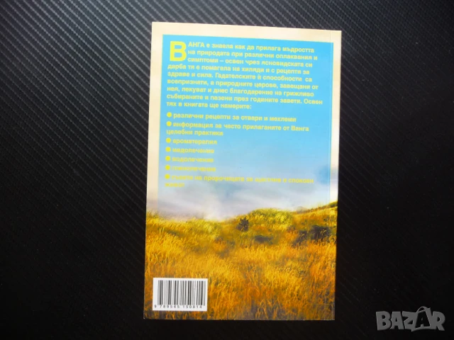 Лечебникът на Ванга Тайните рецепти за здраве на пророчицата Катрин Милева, снимка 3 - Специализирана литература - 50972294