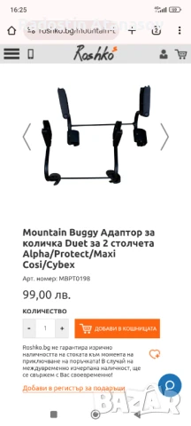 Адаптори за кошчета и детска количка Маунтийн Бъги