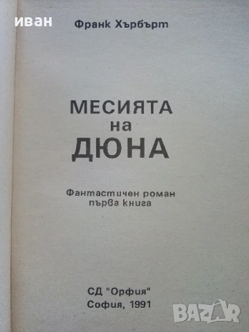 Месията на Дюна 1 и 2 част - Франк Хърбърт - 1991/92г., снимка 3 - Художествена литература - 51234365