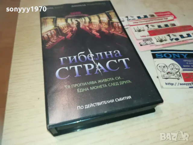 ГИБЕЛНА СТРАСТ-VHS VIDEO ORIGINAL TAPE 1109241204, снимка 8 - Други жанрове - 47201694