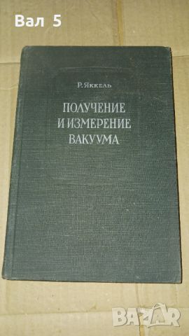 Получение и измерение вакуума Р. ЯККЕЛ 1952 г . Вакуум, снимка 1 - Специализирана литература - 46140300