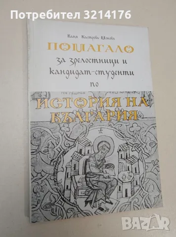 Помагало по история на България - Ваня Кастрева-Монова (с  автограф), снимка 1 - Специализирана литература - 47422043