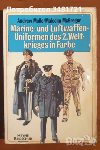 Военни униформи (флот и авиация) от ВСВ - илюстриран справочник / Marine- und Luftwaffenuniformen, снимка 1 - Енциклопедии, справочници - 46823839