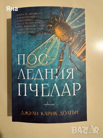 Анна О, Дейзи Даркър, Последния пчелар и други, снимка 2 - Художествена литература - 47783495