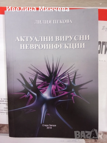 Актуални вирусни невроинфекции,Пекова