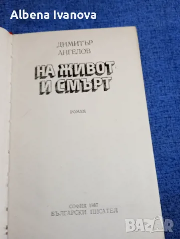 Димитър Ангелов - На живот и смърт , снимка 4 - Българска литература - 47569541