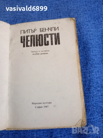 Питър Бенчли - Челюсти , снимка 4 - Художествена литература - 52971109