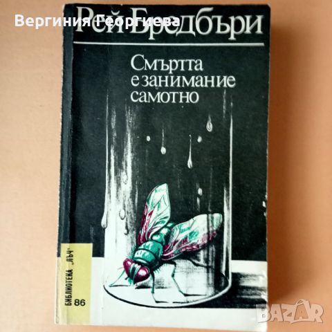 Смъртта е занимание самотно - Рей Бредбъри , снимка 1 - Художествена литература - 46645934