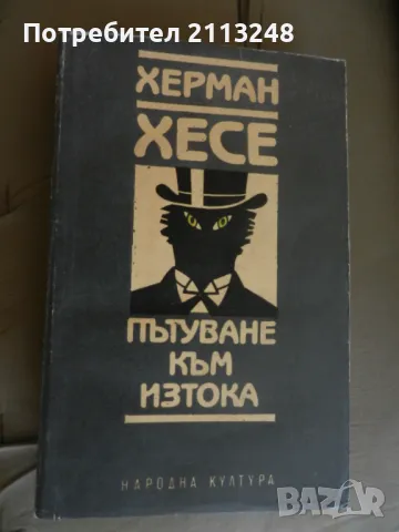 Херман Хесе - Пътуване към Изтока, снимка 1 - Художествена литература - 49292093