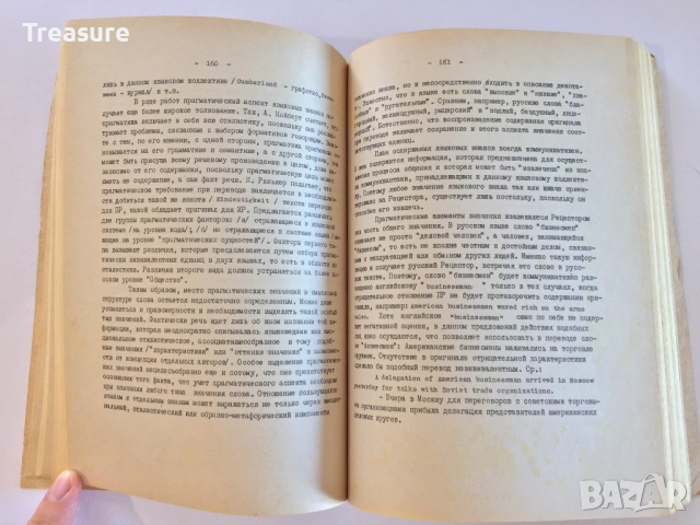 Readings in General translation theory - Bistra Alexieva, снимка 13 - Специализирана литература - 41809408