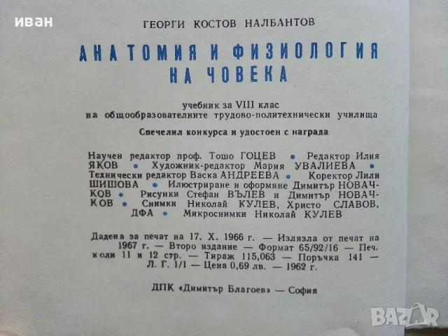 Анатомия и Физиология на човека 8 клас. - Г.Налбантов - 1967г., снимка 9 - Учебници, учебни тетрадки - 49699243