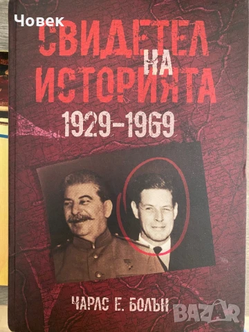 Свидетел на историята 1929-1969 ЧАРЛС БОЛЪН 