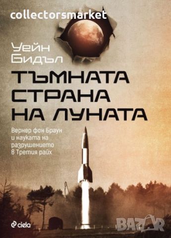 Тъмната страна на Луната, снимка 1 - Други - 45204564