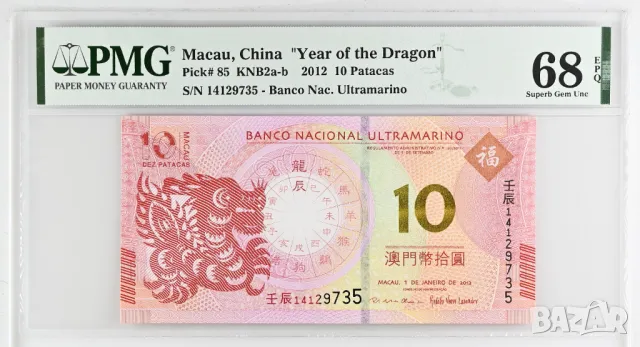 Макао 10 патака 2012 Година на дракона PMG 68