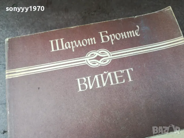 ВИЙЕТ 0105250827, снимка 5 - Художествена литература - 50104471