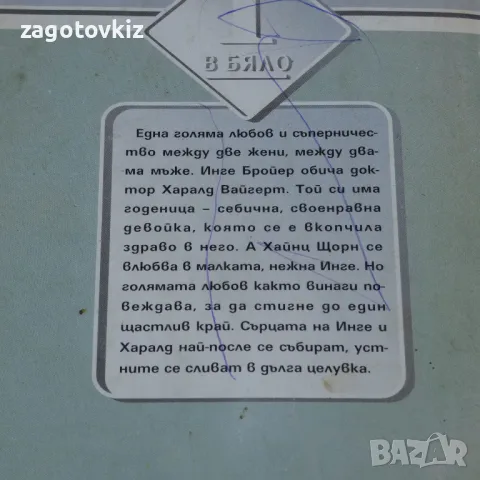 Съдбовно писмо Рут фон Варден , снимка 2 - Художествена литература - 47219341