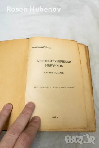 Електротехнически наръчник: Силни токове - Марин Георгиев Клисаров 1946, снимка 2 - Специализирана литература - 48657783