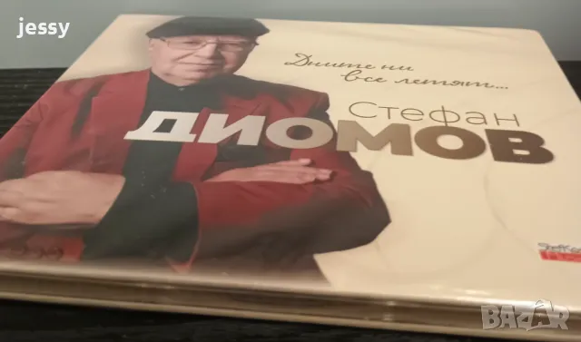 Стефан Диомов - Дните ни все летят, снимка 3 - CD дискове - 50326192
