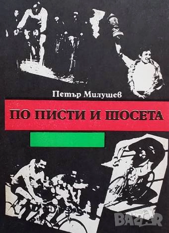 По писти и шосета Петър Милушев