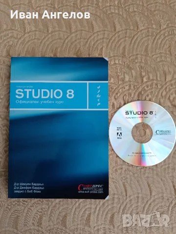 Книга "Macromedia Studio 8" с диск, снимка 1 - Специализирана литература - 47192776