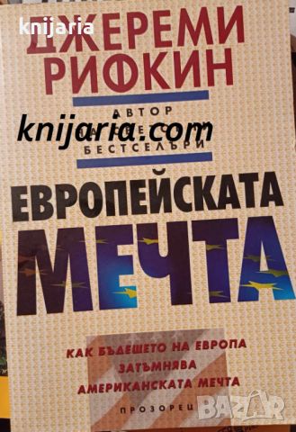 Европейската мечта: Как бъдещето на Европа затъмнява американската мечта, снимка 1 - Художествена литература - 46291932