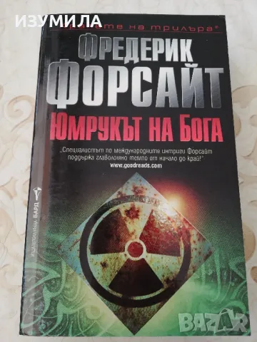 Юмрукът на Бога - Фредерик Форсайт, снимка 1 - Художествена литература - 49055105