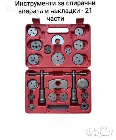 Комплект инструменти за смяна на накладки 21/35 части