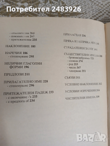 Справочник английска лексика и граматика Мария Филипова, Любомир Иванов, снимка 10 - Енциклопедии, справочници - 52920994