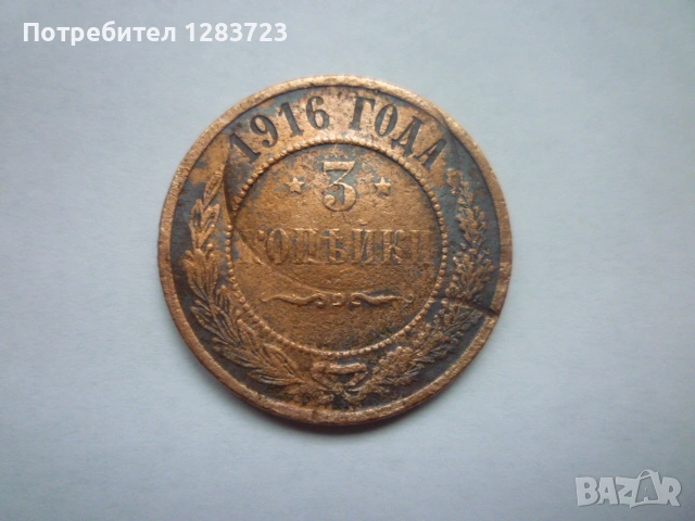 3 копейки 1916 година