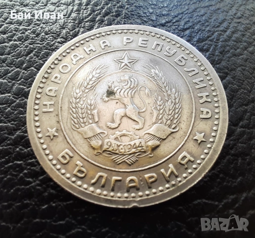 Монета 1 лев 1960 г. България - изчерпана от БНБ, снимка 15 - Нумизматика и бонистика - 39458587