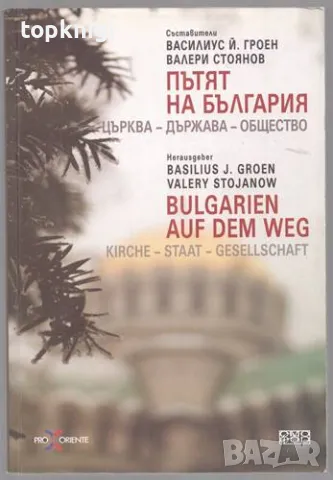 Пътят на България: Църква, Държава, Общество / Bulgarien auf dem weg: Kirche, Staat, Gesellschaft, снимка 1 - Българска литература - 48889262