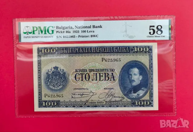 100 лева 1925 PMG 58, снимка 1 - Нумизматика и бонистика - 47463706