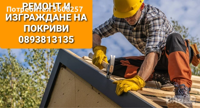 ремонти строй еоод покриви навеси керемиди нов покрив Бояджиски услуги апартаменти и др!, снимка 7 - Ремонти на покриви - 53644764