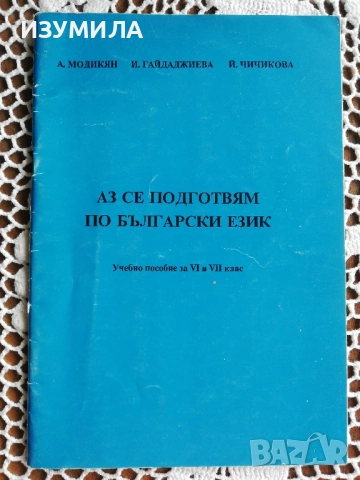 Аз се подготвям по български език - А. Модикян, И. Гайдаджиева, Й. Чичикова