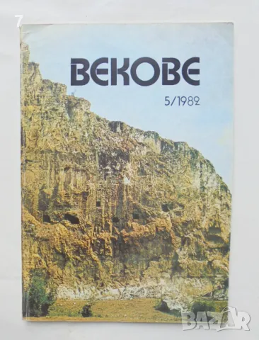 Списание Векове. Кн. 5 / 1982 г., снимка 1 - Списания и комикси - 46972889