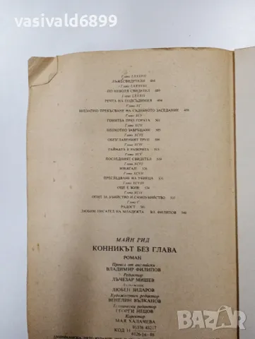 Майн Рид - Конникът без глава , снимка 8 - Художествена литература - 49051964