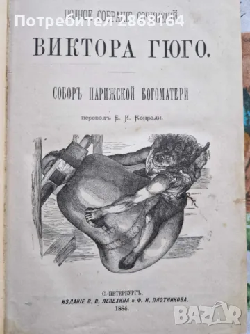 ПОЛНОЕ СОБРАНІЕ СОЧИНЕНІЙ ВИКТОРА ГЮГО 1884 год.