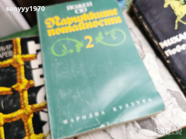 ПАРИЖКИТЕ ПОТАЙНОСТИ 2 0701260803, снимка 12 - Художествена литература - 53015133