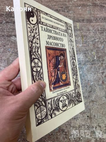 Тайнствата на древното масонство - Еудженио Бонвичини, снимка 2 - Езотерика - 46817921