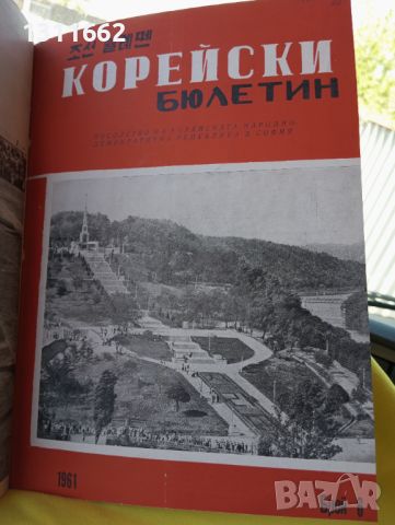 Корейски бюлетин 1961 година , снимка 11 - Специализирана литература - 45202845