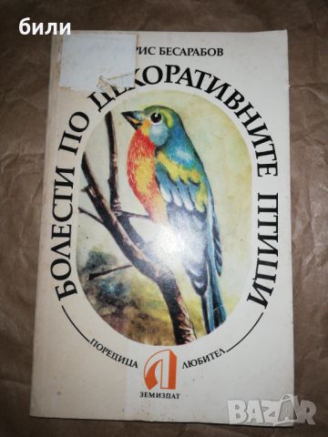 БОЛЕСТИ ПО ДЕКОРАТИВНИТЕ ПТИЦИ , снимка 1 - Специализирана литература - 46174629