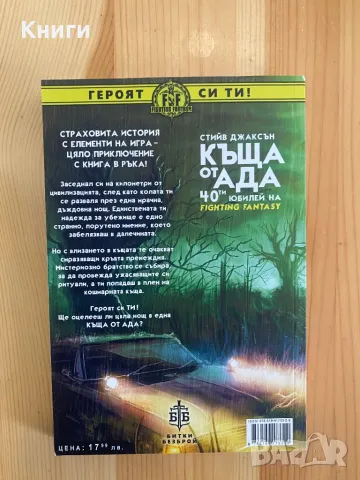 Книга-Игра:Къща от Ада, снимка 2 - Други - 49333973