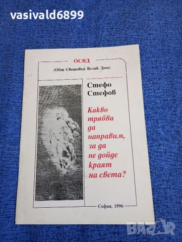 Стефо Стефов - Какво трябва да направим, за да не дойде краят на света?